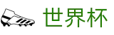 2026世界杯中文入口_竞彩投注与专业赛况更新分析大厅